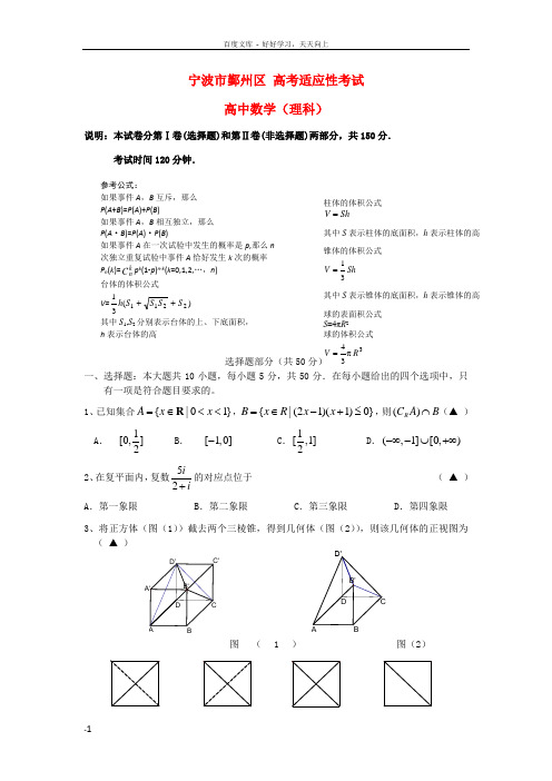 浙江省宁波市鄞州区高三数学5月适应性考试试题理新人教A版