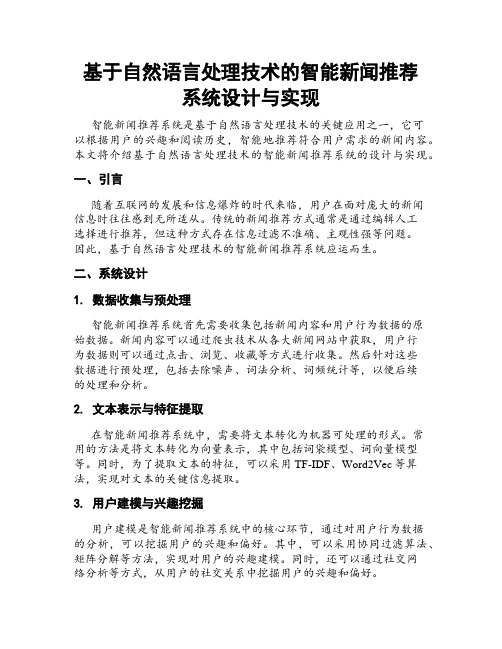 基于自然语言处理技术的智能新闻推荐系统设计与实现