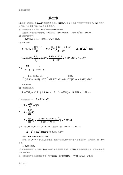 化工热力学(第三版)陈钟秀课后习题问题详解