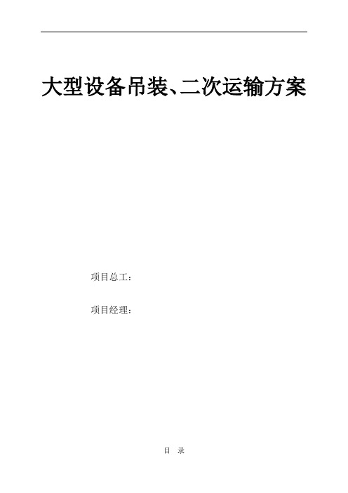 建筑安装工程大型设备吊装及二次运输施工方案