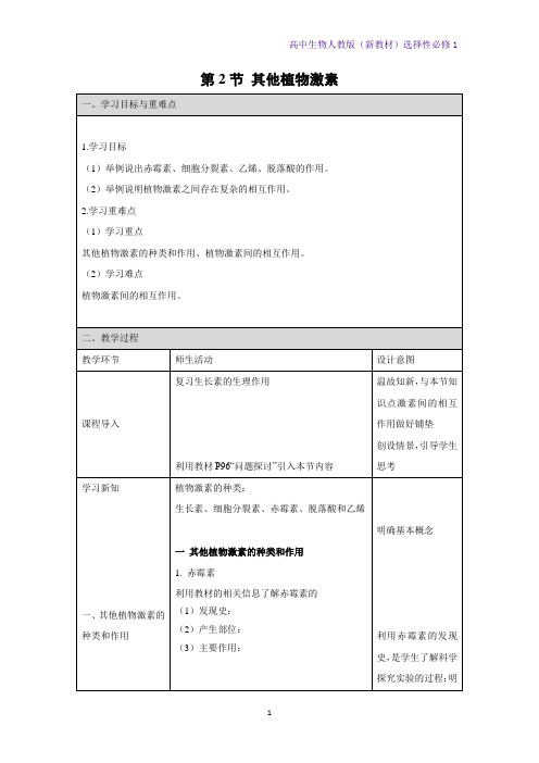 人教版(新教材)高中生物选修1教学设计4：5 2 其他植物激素教案