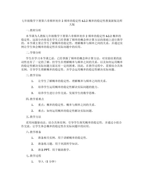 七年级数学下册第六章频率初步2频率的稳定性6.2.2概率的稳定性教案新版北师大版