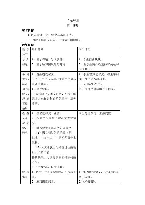 四年级上语文18颐和园精品教案