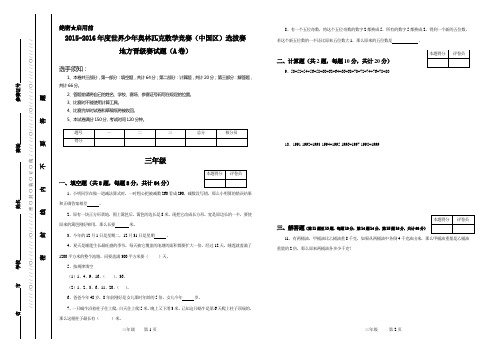 2015-2016世界少年奥林匹克数学竞赛(中国区)选拔赛地方晋级赛试题(A卷)三年级(无答案)