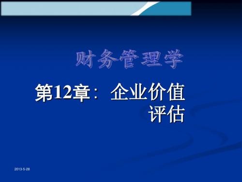 财务管理第12章 企业价值评估