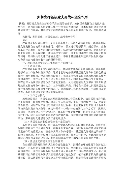 如何发挥基层党支部战斗堡垒作用