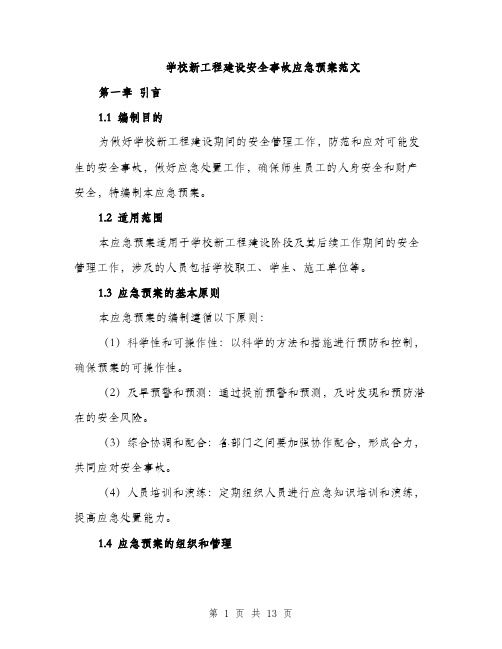 学校新工程建设安全事故应急预案范文（三篇）