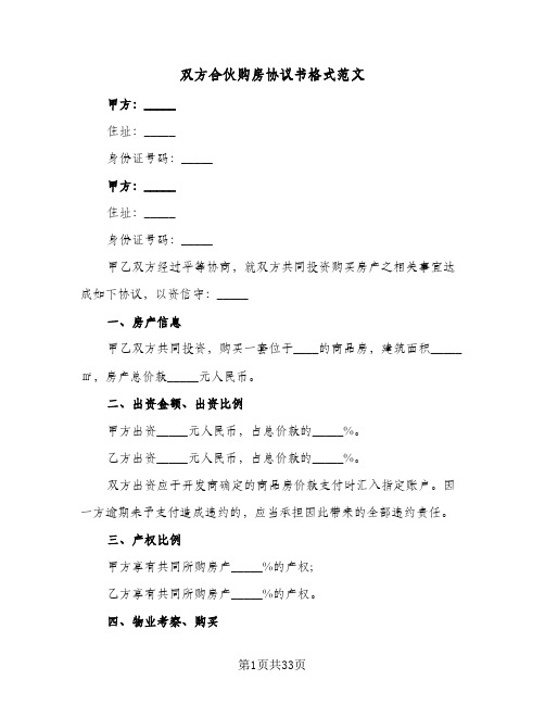 双方合伙购房协议书格式范文(10篇)