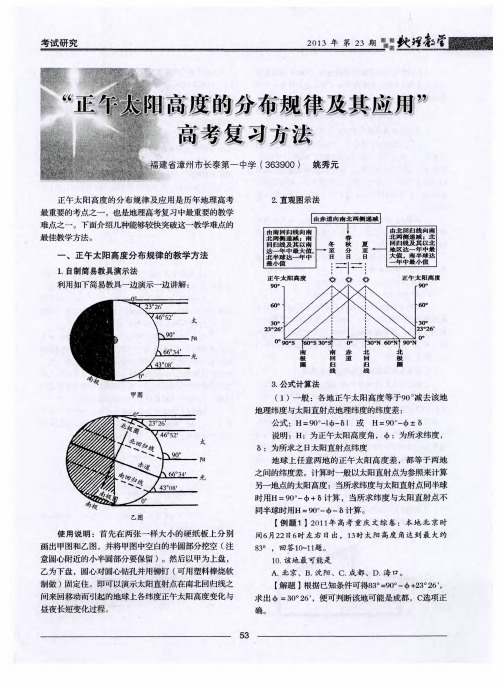 “正午太阳高度的分布规律及其应用”高考复习方法