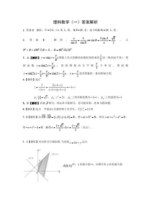 理科数学高三模拟试题答案解析