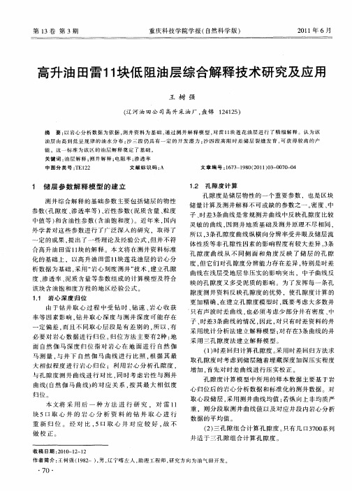 高升油田雷11块低阻油层综合解释技术研究及应用