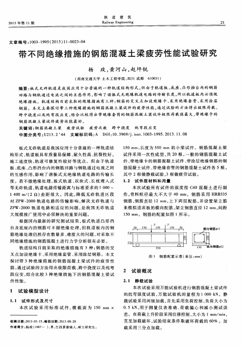 带不同绝缘措施的钢筋混凝土梁疲劳性能试验研究