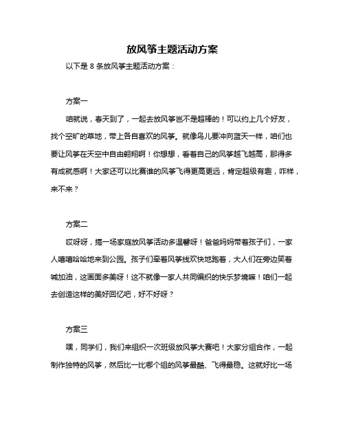 放风筝主题活动方案