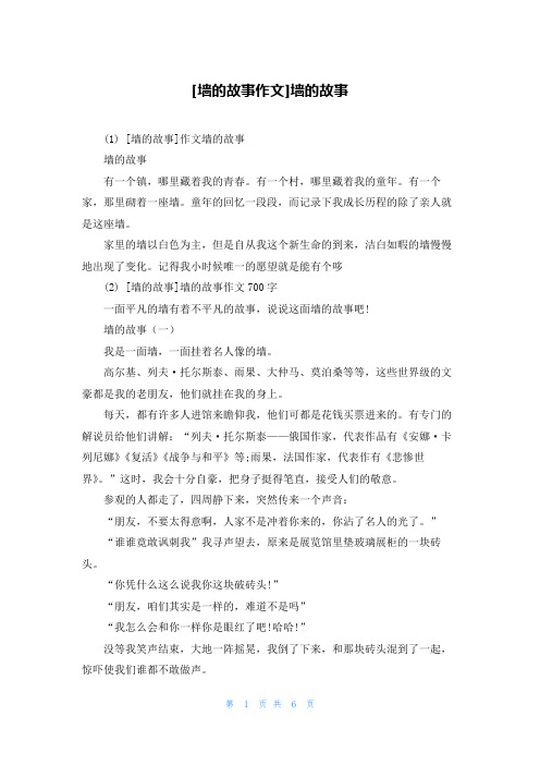 [墙的故事作文]墙的故事