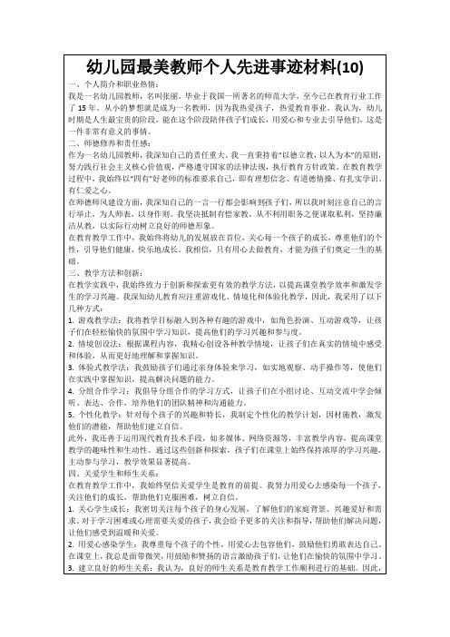 幼儿园最美教师个人先进事迹材料(10)