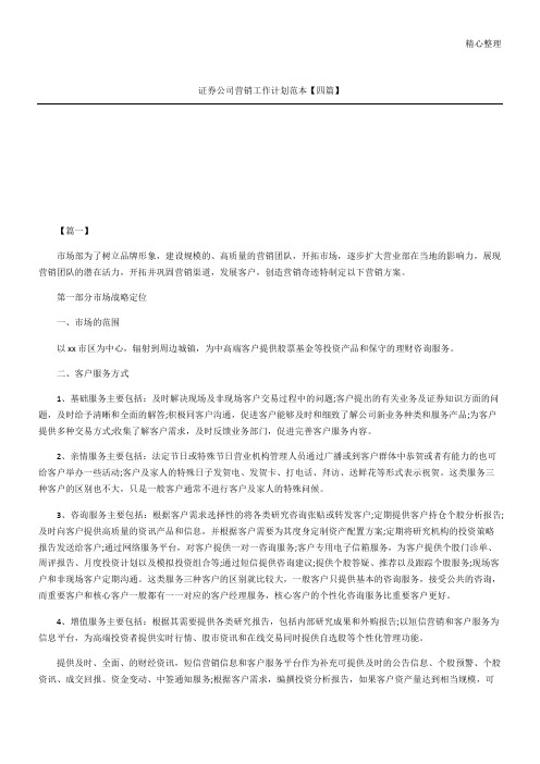 证券公司营销工作计划四篇