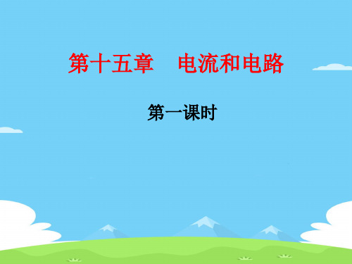 人教版物理九年级全一册第十五章电流和电路复习优秀课件PPT