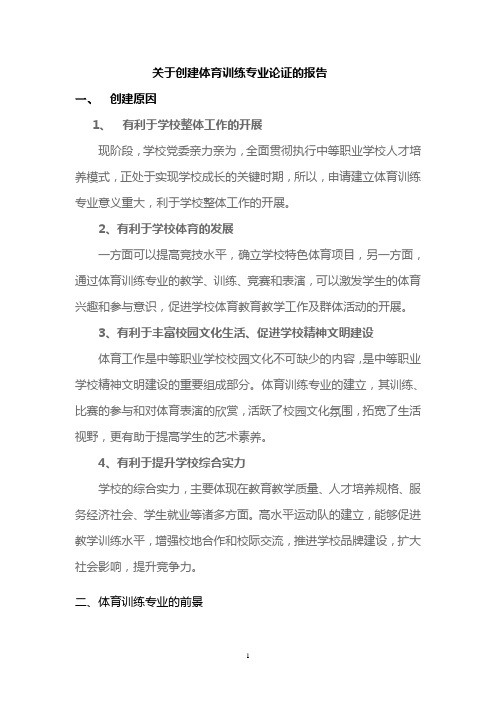 关于创建体育训练专业论证的报1