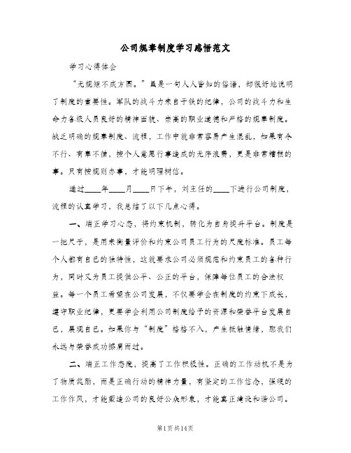 公司规章制度学习感悟范文（五篇）