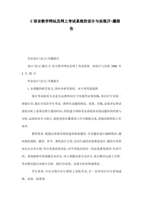 C语言教学网站及网上考试系统的设计与实现开-题报告