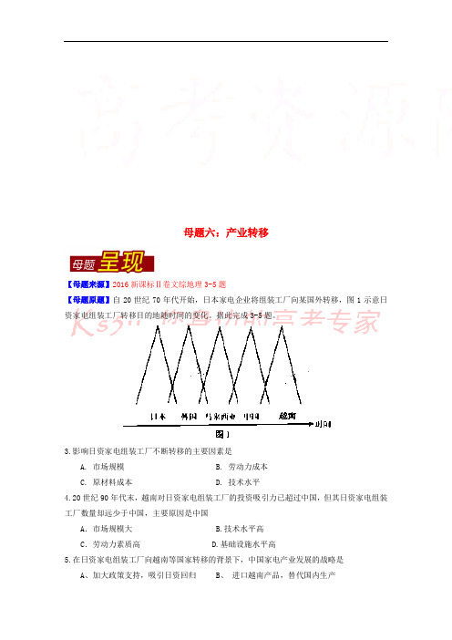 2016年高考地理母题题源系列 专题06 产业转移(含解析)