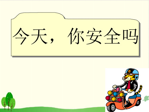 四年级上册品德与社会教学课件-《今天 你安全吗》 人教新课标 8页)