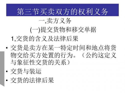 讲座国际商法第二章第三节买卖双方的权利义务.第三章新编ppt概要