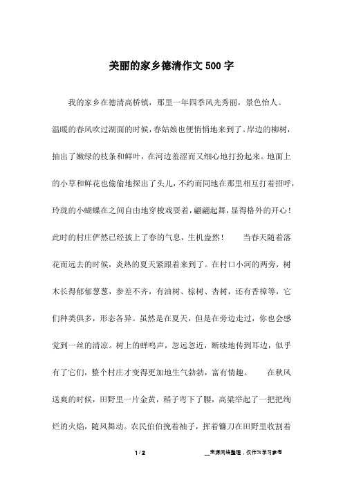 美丽的家乡德清作文500字