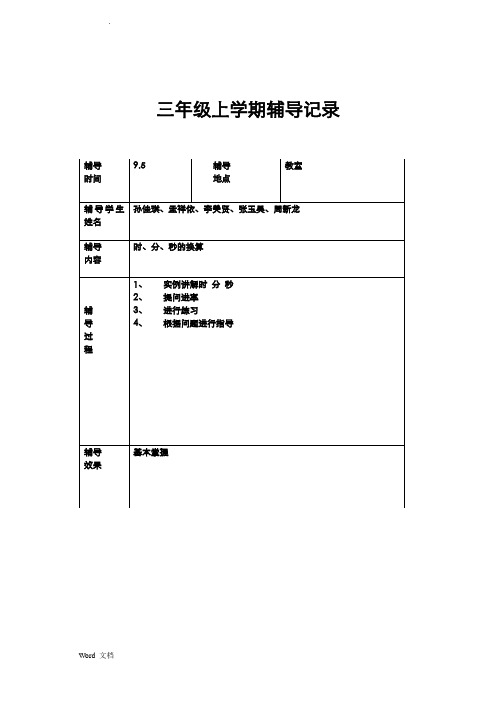 三年级数学辅导记录