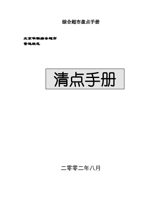 综合超市盘点手册