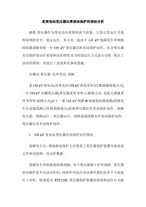某变电站变压器比率差动保护的误动分析