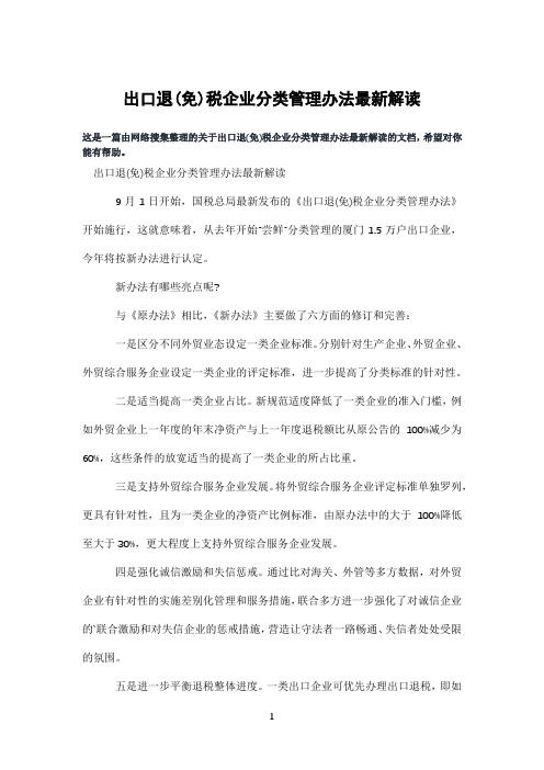 出口退(免)税企业分类管理办法解读