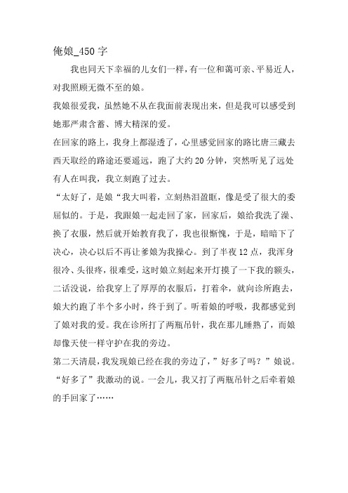 最新精品作文:俺娘_450字作文-精品作文