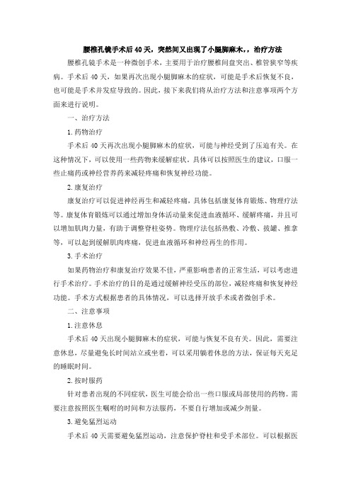 腰椎孔镜手术后40天,突然间又出现了小腿脚麻木,,治疗方法