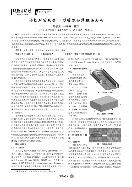 挡板对某双层u型管流动特征的影响