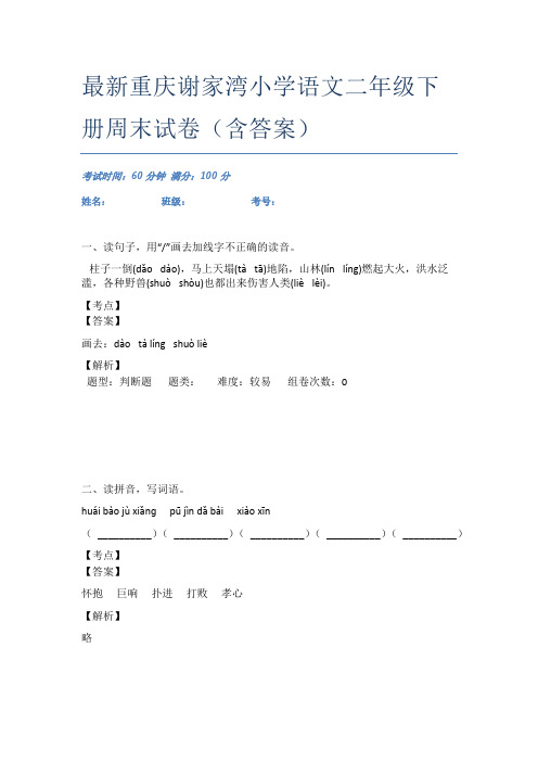 最新重庆谢家湾小学语文二年级下册周末试卷(含答案)