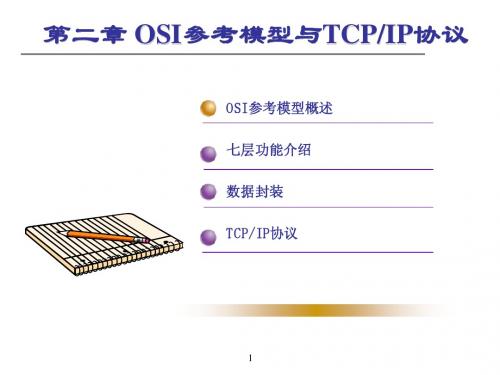 第二章 OSI参考模型与TCPIP协议