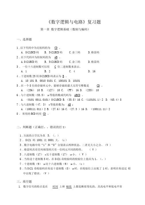 《数字逻辑与电路》复习题及答案