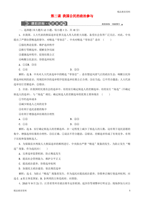 2020版高考政治大一轮复习第一单元公民的政治生活第二课我国公民的政治参与课后达标知能提升新人教版必修2