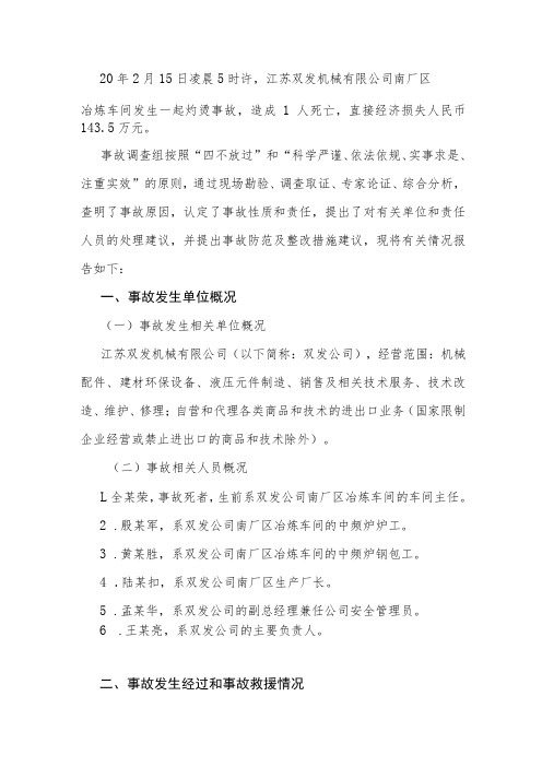 复工复产事故案例-江苏双发机械有限公司2020年“215”中频炉钢水喷溅事故调查报告