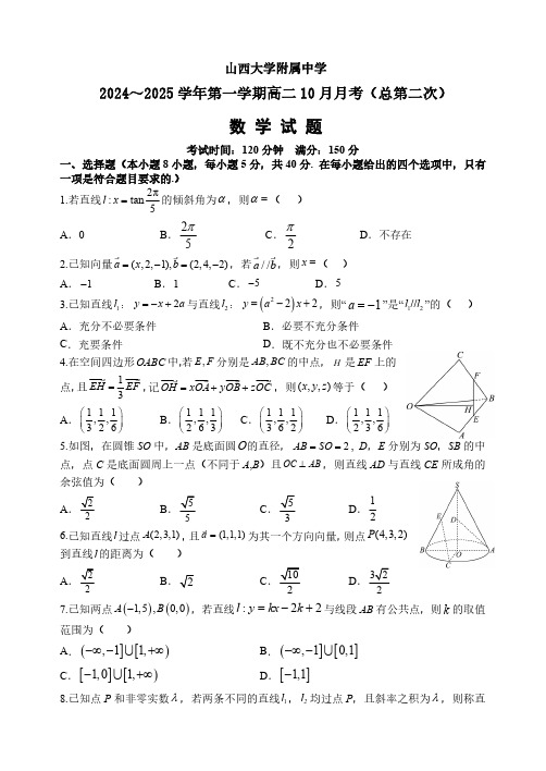 山西省山西大学附属中学校2024-2025学年高二10月月考数学试题