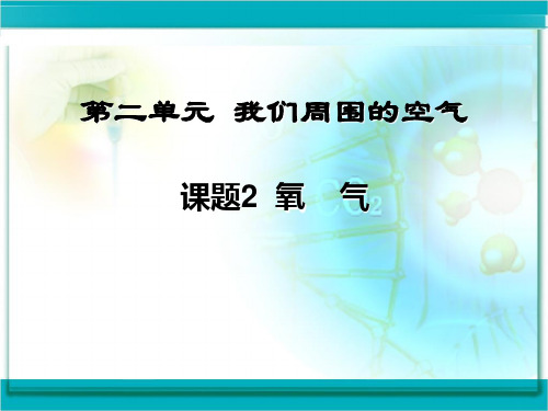 人教版化学九年级上册册  第二单元 课题2  氧气(共32张PPT)