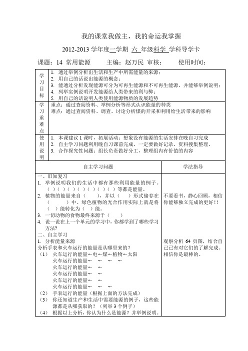 六年级科学14 常用能源导学卡