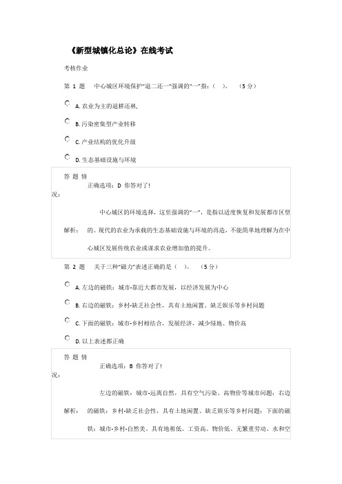 《新型城镇化总论》在线考试(参考答案)