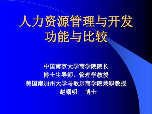 南京大学商学院赵曙明：人力资源管理