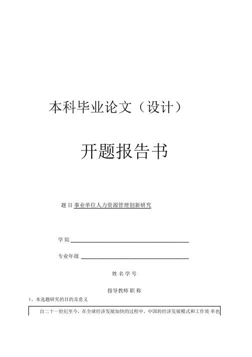 事业单位人力资源管理创新研究开题报告