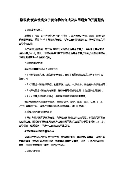 反应性高分子复合物的合成及应用研究的开题报告