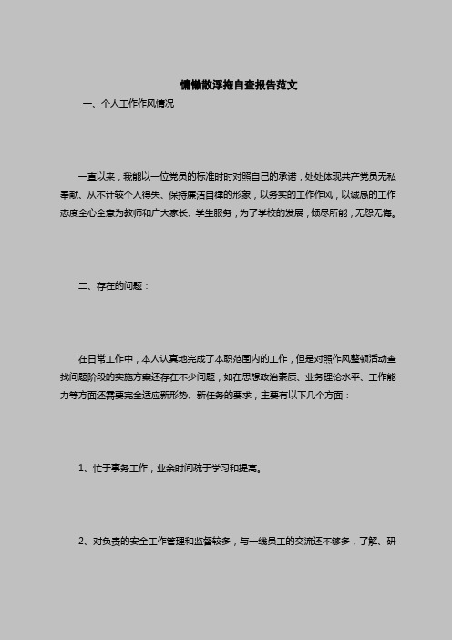 2018最新自查报告范本模板-慵懒散浮拖自查报告范文