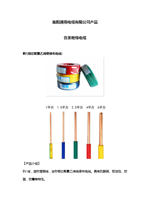 衡阳通用电缆有限公司产品分类-各类绝缘电缆