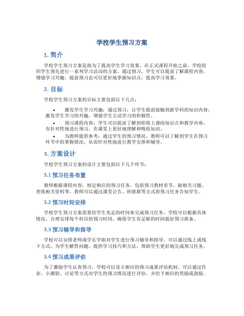 学校学生预习方案